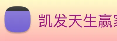 凯发天生赢家一触即发 logo